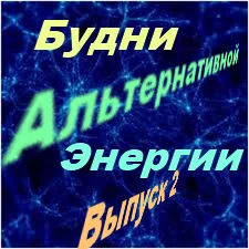 Обозрение Будни альтернативной энергии Выпуск 2